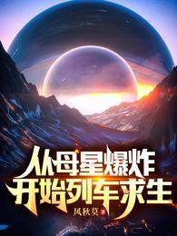 從母星爆炸開始列車求生