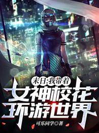 末日:我帶著女神校花環游世界