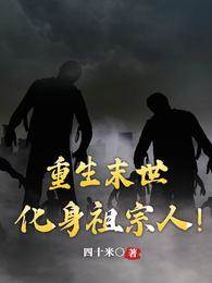 重生末世:化身祖宗人!