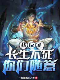 我反正長生不死，你們隨意