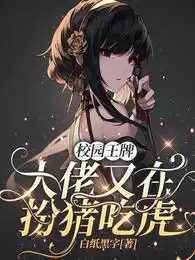 校園大佬藏不住