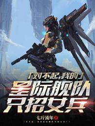 對不起,我的星際艦隊只招女兵