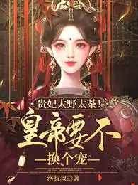 貴妃她只想苟