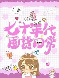 七零囤货日常