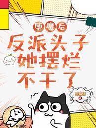 墮魔后，反派頭子她擺爛不干了