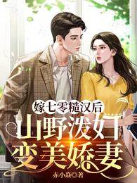 嫁七零糙漢后，山野潑婦變美嬌妻