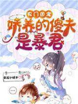 農門傻夫是暴君