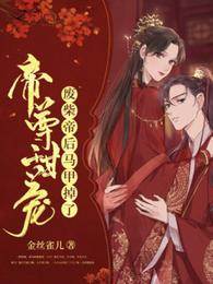 帝尊寵妻掉馬甲