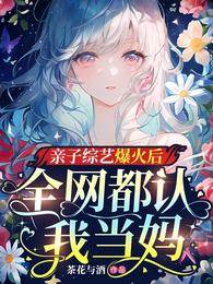 全網搶認我當媽