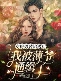 女扮男装被通缉