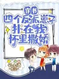 穿書：四個反派崽子撲在我懷里撒嬌