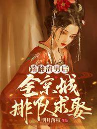 踹渣后满城求娶