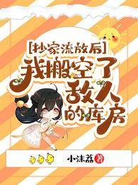 抄家流放后，我搬空了敵人的庫房