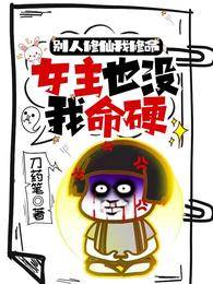 別人修仙我修命，女主也沒我命硬