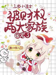 三歲小道士被財權兩大家族團寵了