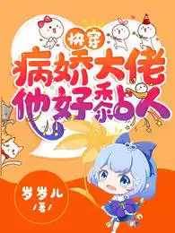快穿：病嬌大佬他好黏人南卿二二