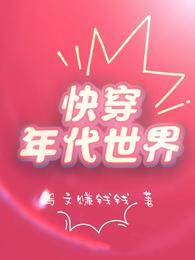 快穿年代世界
