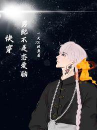 快穿：男配不是戀愛腦