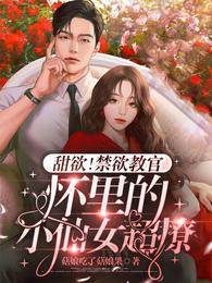 甜欲！禁欲教官懷里的小仙女超撩