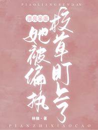 漂亮笨蛋她被偏執校草盯上了