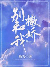 別對我撒嬌