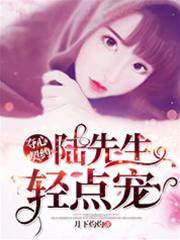 陸少契約寵妻
