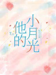 他的甜月光