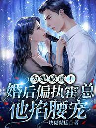 為她破戒！婚后偏執霍總他掐腰寵