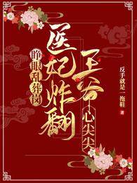 亂葬崗醫妃翻天