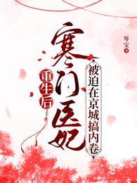 重生醫妃虐渣忙