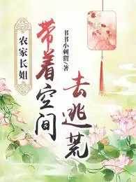 農家長姐：帶著空間去逃荒