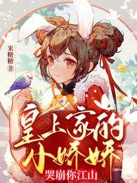 皇上家的小嬌嬌，哭崩你江山