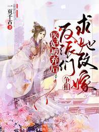 棄妃惹反派求娶