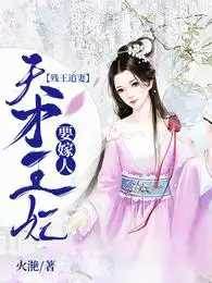 殘王追妻：天才王妃要嫁人莫云兮夜展離