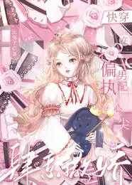 快穿：在偏執男配心尖肆意撒嬌