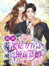 被首富逼婚了