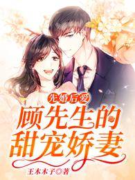 先婚後愛顧少寵妻