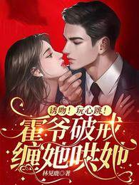 誘吻！玩心跳！霍爺破戒纏她哄她