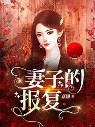 背叛后的反击