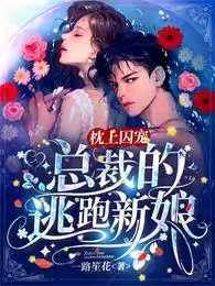 九爺的逃婚新娘