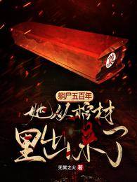 躺尸五百年：她從棺材里出來了