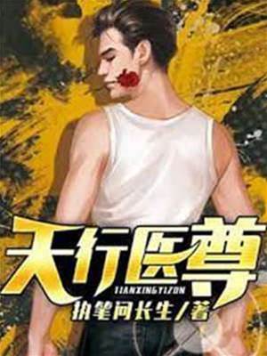 天行醫尊