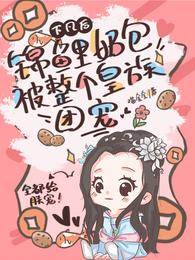 錦鯉奶包受寵記