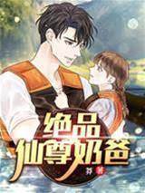 絕品仙尊奶爸