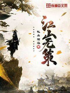 江山無策