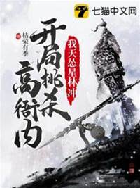 我天慫星林沖開局挑殺高衙內