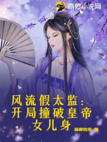 風流假太監:開局撞破皇帝女兒身