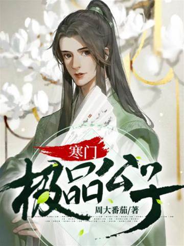 寒門極品公子