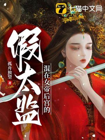 混在女帝后宮的假太監