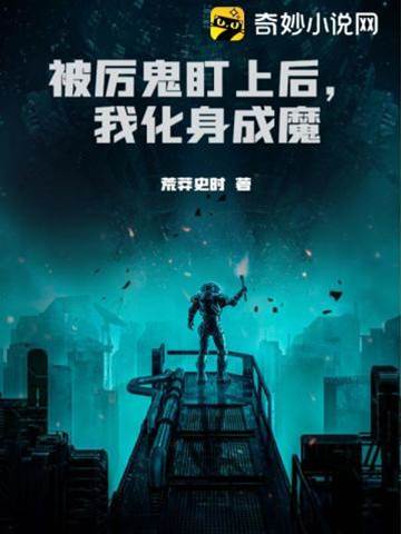被厲鬼盯上后，我化身成魔